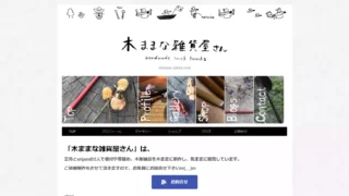 制作実績_山梨_木ままな雑貨屋さん