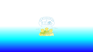 制作実績_岡山_三虎