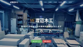 制作実績―山梨ー渡辺木工