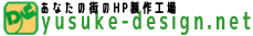 ホームページ制作のユウスケデザイン．ネット